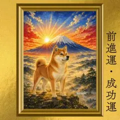 柴犬 成功運・健康運・前進・守護 開運アート 富士山 朝日 日本画 額縁なし