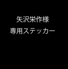 矢沢栄作様 専用ステッカー