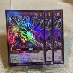 ラッシュデュエル　ダークマター・ギャラクシー・ドラゴン　ウルトラレア　3枚