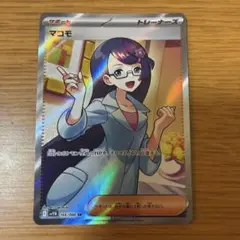 トウコ SAR マコモ SR セット売り 2025年最新】マコモ ポケカの人気アイテム - メルカリ