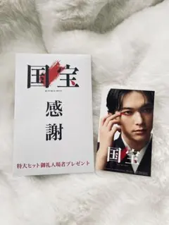 国宝 ポストカード映画入場者特典 吉沢亮　新品未使用