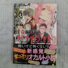 怪奇編集部『トワイライト』 瀬川貴次