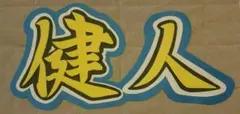 「健人」 うちわ 青と黄色のデザイン