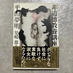 非道徳教養講座