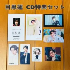 目黒蓮　CD購入特典　まとめ売り
