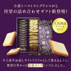【未開封】名古屋土産　小倉トーストラングドシャ アソートセット　計24枚のサムネイル