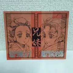 鬼滅の刃　二つ折りチェキ風ブロマイド　竈門炭治郎　竈門禰豆子