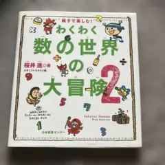 わくわく数の世界の大冒険 : 親子で楽しむ! 2