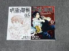 呪術廻戦0 呪術廻戦0.5 2冊セット