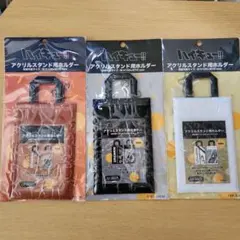 ハイキュー!! アクリルスタンド用ホルダー 3色セット