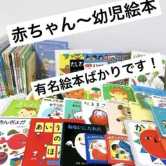 カ*ル様 赤ちゃん　0才　1才　2才　絵本　まとめ売り　福音館　有名絵本　ばかり