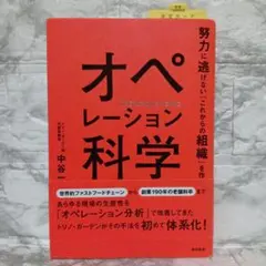 オペレーション科学 = OPERATION SCIENCE : 努力に逃げない…