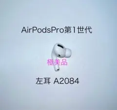 AirPodsPro 第一世代　動作確認済み　2023年購入 AirPods Proの第一世代はもう売ってない？販売しているお店や