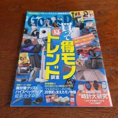 Goods Press07号買って得モノトレンド調査