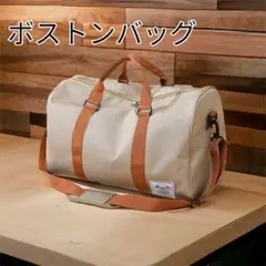ボストンバッグ 旅行バッグ トラベルバッグ ショルダーバッグ 2wayバック 白