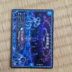 デュエルマスターズ  卍新世壊卍  Bセット 1枚のサムネイル