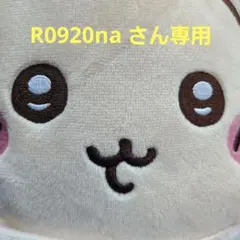 R0920na 出品直後の値下げ交渉❌さん専用