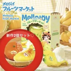 メロジョイ フルーツマーケット メロンにゃん ホットドリアン 2種
