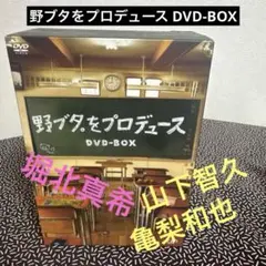 2026年最新】野ブタ。をプロデュース DVD-BOXの人気アイテム - メルカリ