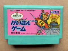 けいさんゲーム　ファミコン