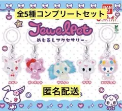 ジュエルペット めじるしアクセサリー コンプリート　ガチャ　ガチャガチャ