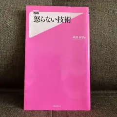 怒らない技術 嶋津良智