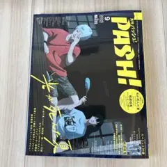 PASH! 2025年9月号 クリアファイル、ポスター 付き