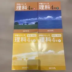 四谷大塚の予習シリーズ　理科4年（上・下）のテキストと解答・解説の計4冊セットのサムネイル