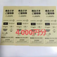 イオンファンタジー 株主さまご優待券 4,000円分のサムネイル