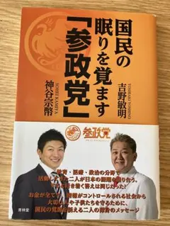 参政党Q＆Aブック 基礎編 サイン入り 神谷宗幣 吉野敏明 - メルカリ