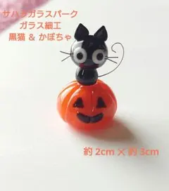 黒猫　かぼちゃ　ガラス細工　ハロウィン　サハラガラスパーク