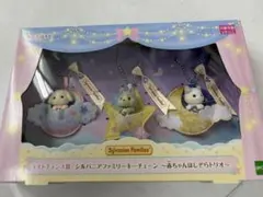 シルバニアファミリー キラキラくじ ラストチャンス賞 赤ちゃんほしぞ
