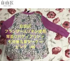 koto様専用 自由区フランダースリネン背面リバティ七分袖丸首セーターピンク46