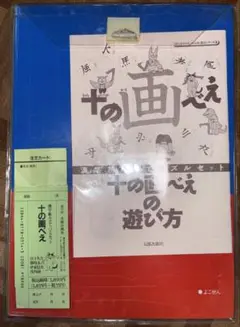 十の画べえ パズルセット