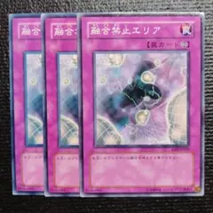 3178 融合禁止エリア 3枚セット