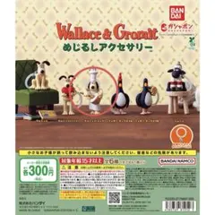 ウォレスとグルミット めじるしアクセサリー