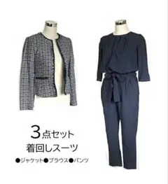 新品　ネイビー 3点セット 着回しスーツ
