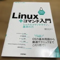 Linux+コマンド入門 ―シェルとコマンドライン、基本の力