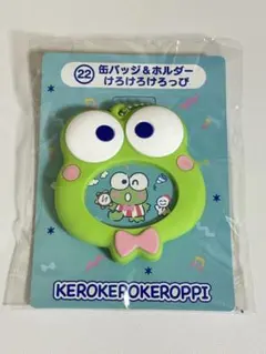 サンリオ　はぴだんぶいくじ　缶バッジ＆ホルダーけろけろけろっぴ