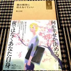 親の期待に応えなくていい