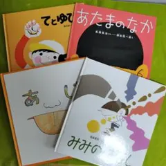 福音館書店（かがくのとも発行）絵本4冊セット