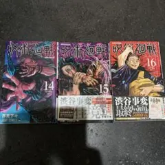 3冊セット　呪術廻戦 14-16巻