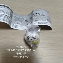 ちいかわ　つまんでつなげてますこっと　ガチャ　モモンガ