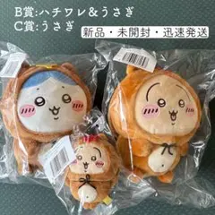 《迅速発送》ちいかわ　たぬきだもんくじ 　 B賞ハチワレ＆うさぎ 　C賞うさぎ
