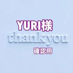 YURI様　確認用