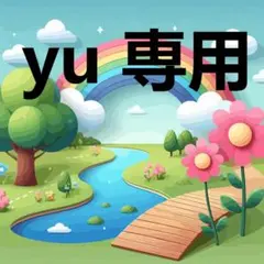 yu様 専用