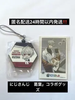 にじさんじ　葛葉」　コラボグッズ　4e