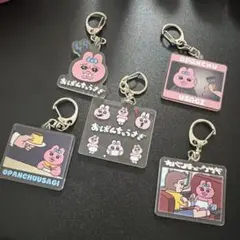 【まとめ売り】おぱんちゅうざき アクリルキーホルダー5点セット