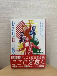 2025年最新】桑田佳祐 ひとり紅白歌合戦 コンプリートの人気