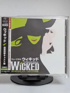 「ウィキッド」劇団四季キャスト盤